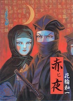 花輪和一【路地裏 誠志堂】